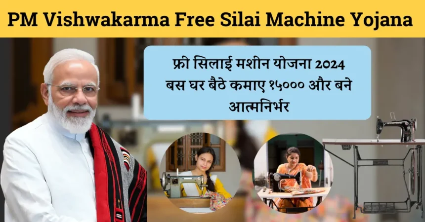 PM Vishwakarma Free Silai Machine Yojana Online Form 2024
