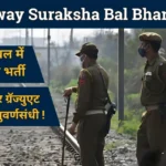 Railway Suraksha Bal Bharti 2024